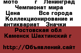 1.1) мото : 1969 г - Ленинград - Чемпионат мира › Цена ­ 190 - Все города Коллекционирование и антиквариат » Значки   . Ростовская обл.,Каменск-Шахтинский г.